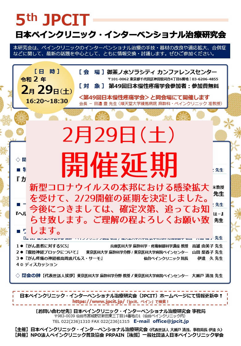 第5回日本ペインクリニック・インターベンショナル治療研究会（2020.2.29開催）