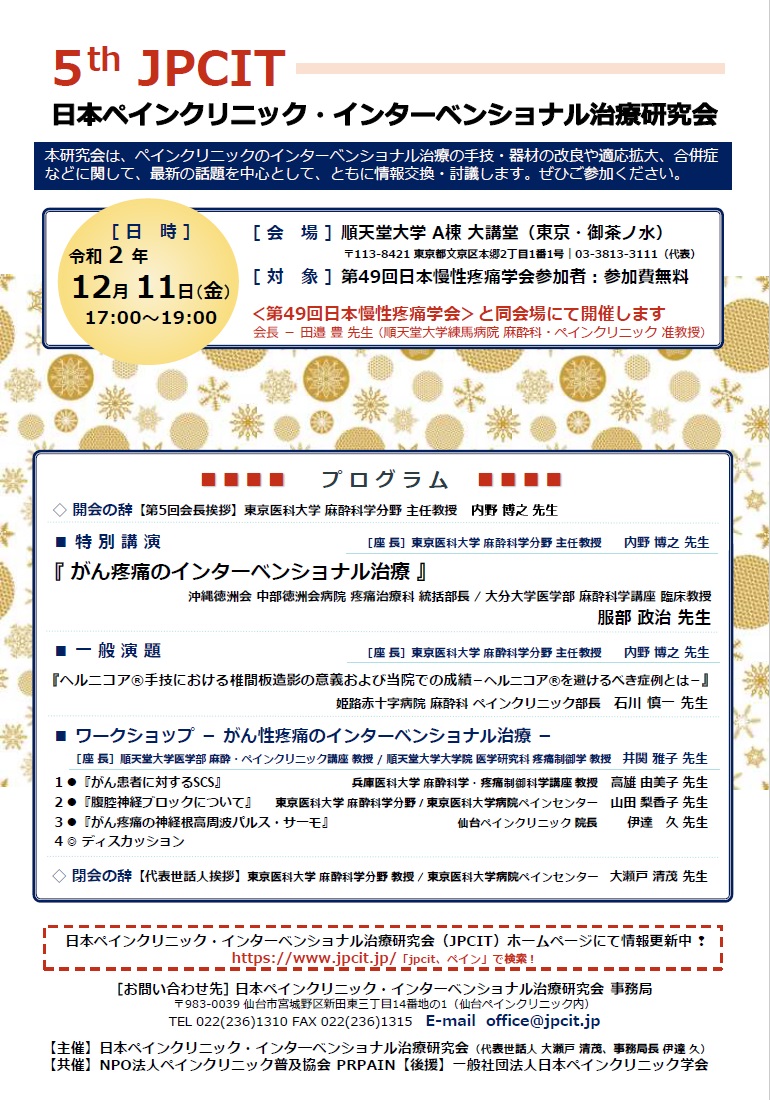 第5回日本ペインクリニック・インターベンショナル治療研究会（2020.12.11開催）