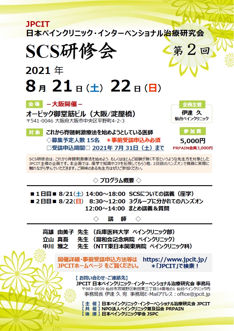 第2回SCS研修会（2021.8.21-22大阪開催）