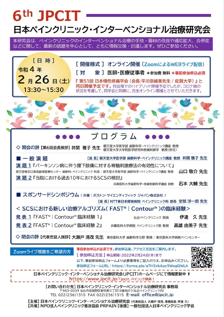 第6回日本ペインクリニック・インターベンショナル治療研究会（2022.2.26開催）