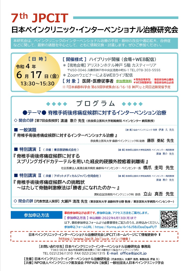 第7回日本ペインクリニック・インターベンショナル治療研究会（2022.6.17開催）