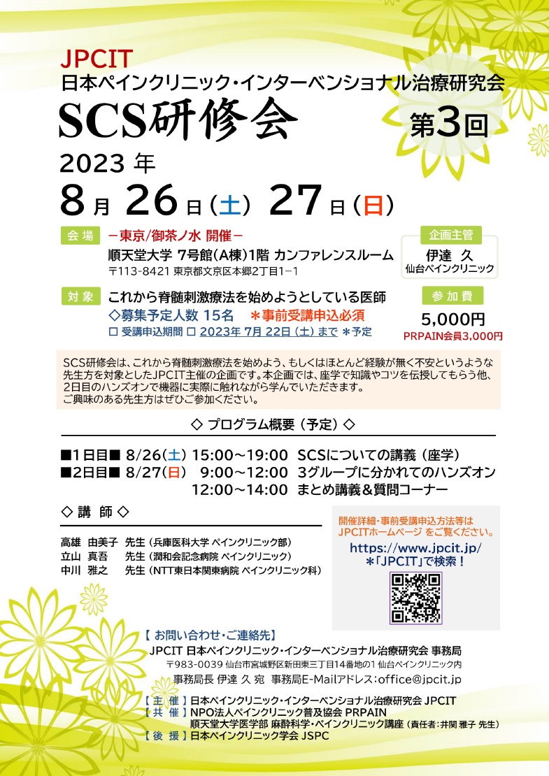 第3回SCS研修会（2023.8.26-27東京開催）