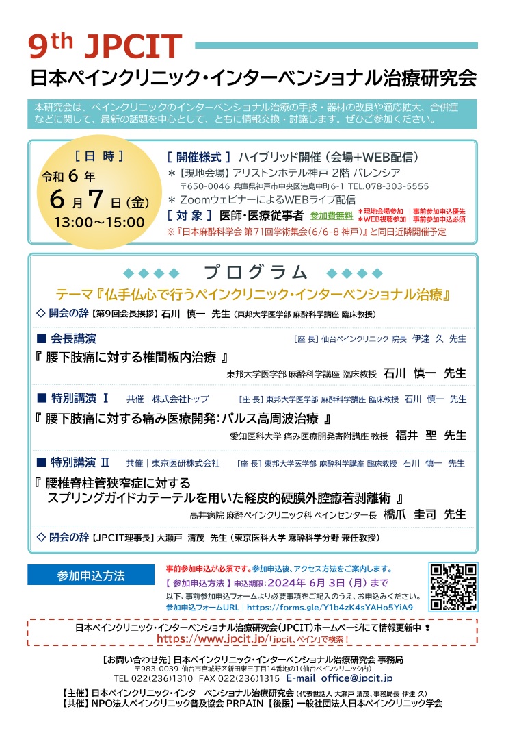 第9回日本ペインクリニック・インターベンショナル治療研究会（2024.6.7開催）