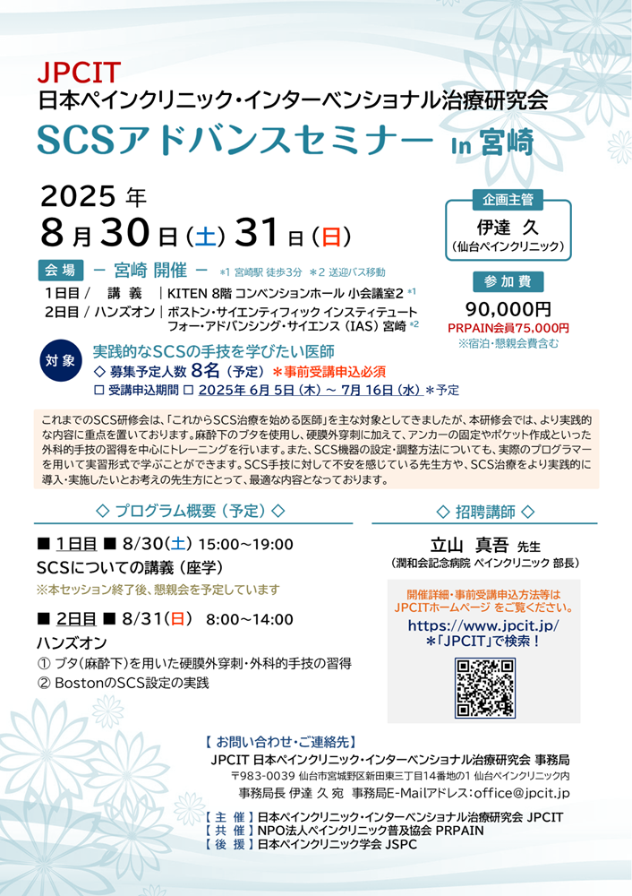 SCSアドバンスセミナー（2025.8.30-31宮崎開催）