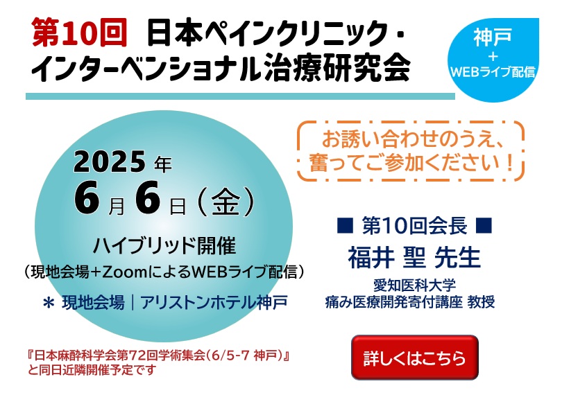 第10回 日本ペインクリニック・インターベンショナル治療研究会 in 神戸（2025.6.6）