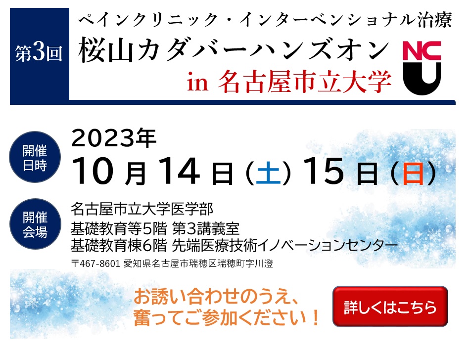 第3回 桜山カダバーハンズオン in 名古屋市立大学（2023.10.14-15）