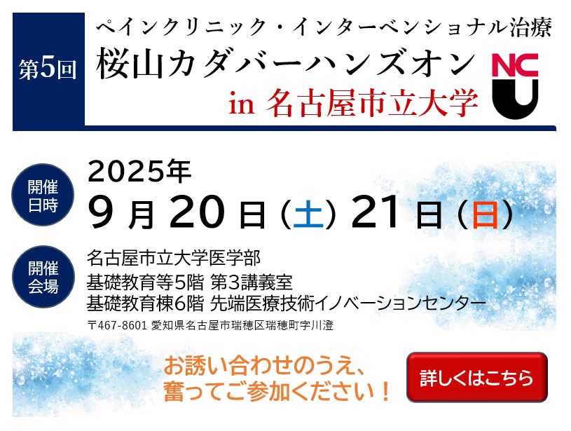 第5回 桜山カダバーハンズオン in 名古屋市立大学