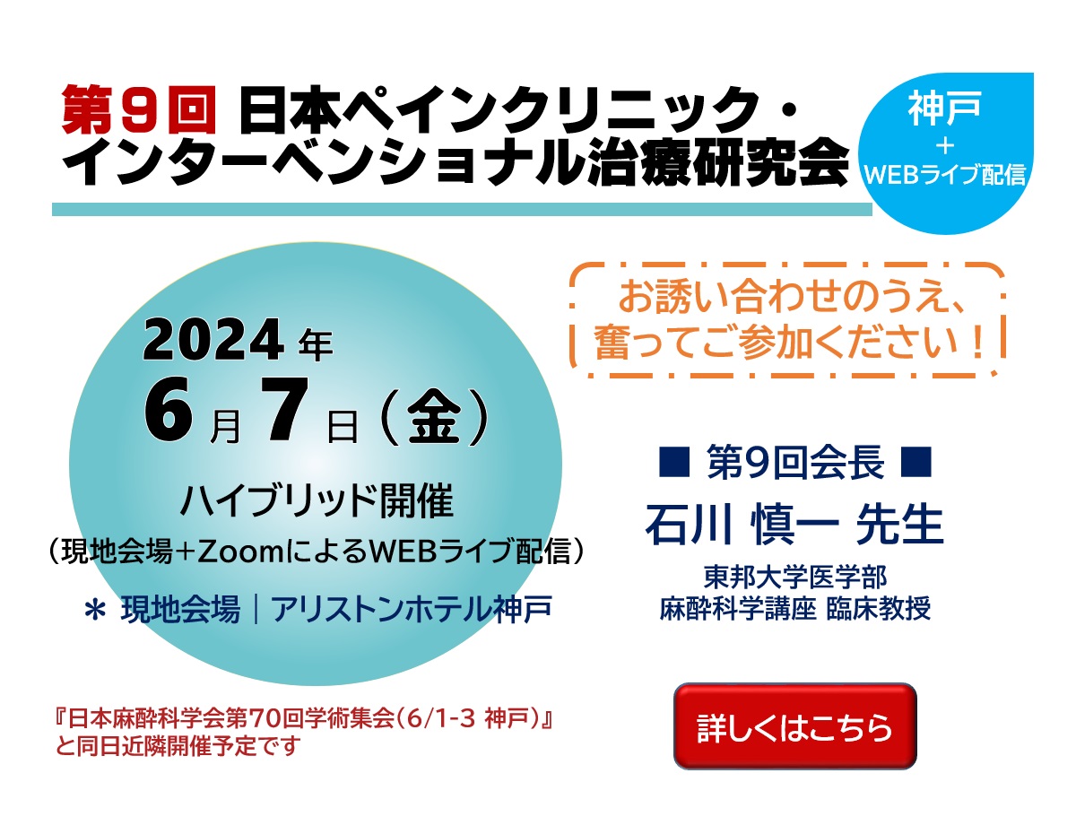 第9回 日本ペインクリニック・インターベンショナル治療研究会（2024.6.2）